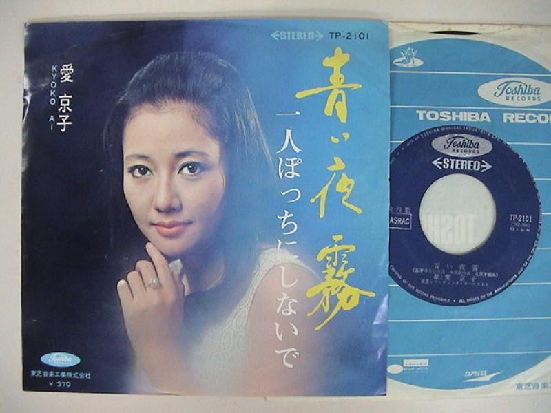 愛 京子/青い夜霧のシングル盤通販・販売ならサウンドファインダー"