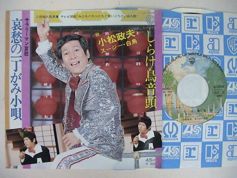 小松政夫/しらけ鳥音頭のシングル盤通販・販売ならサウンドファインダー"
