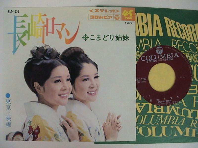 こまどり姉妹/長崎ロマンのシングル盤通販・販売ならサウンドファインダー"
