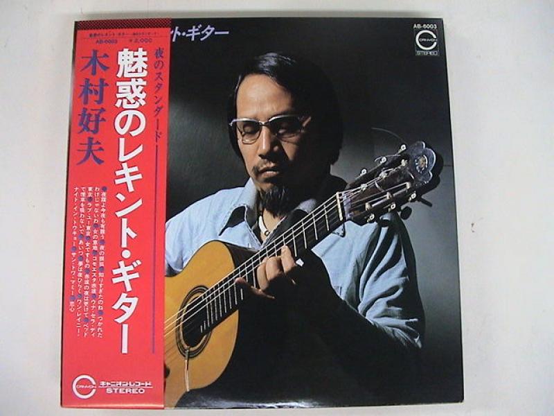 木村好夫/魅惑のレキント・ギター~夜のスタンダードのLPレコード通販・販売ならサウンドファインダー"