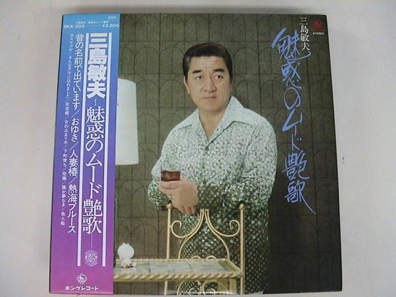 三島敏夫/魅惑のムード歌謡のLPレコード通販・販売ならサウンドファインダー"