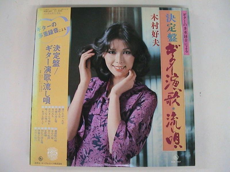木村好夫/決定盤 ギター演歌・流し唄のLPレコード通販・販売ならサウンドファインダー"