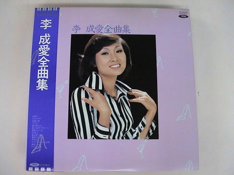 李成愛/全曲集のLPレコード通販・販売ならサウンドファインダー"