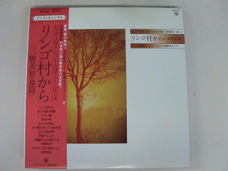 木村好夫・松浦ヤスノブ/リンゴ村から 三橋美智也編のLPレコード通販・販売ならサウンドファインダー"
