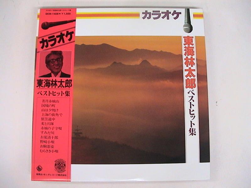 カラオケ/東海林太郎・ベストヒット集のLPレコード通販・販売ならサウンドファインダー"