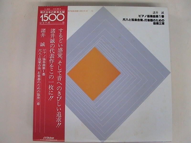 若杉弘　他/諸井誠：ピアノ協奏曲第１番　現代日本の音楽名盤1500シリーズ