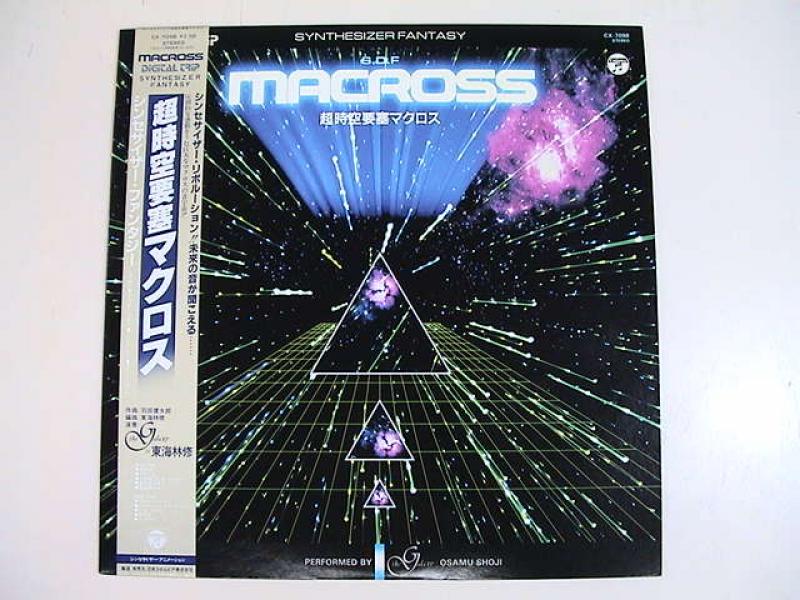 「超時空要塞マクロス」/シンセサイザー・ファンタジーのLPレコード通販・販売ならサウンドファインダー