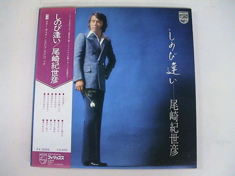 尾崎紀世彦/しのび逢いのLPレコード通販・販売ならサウンドファインダー"