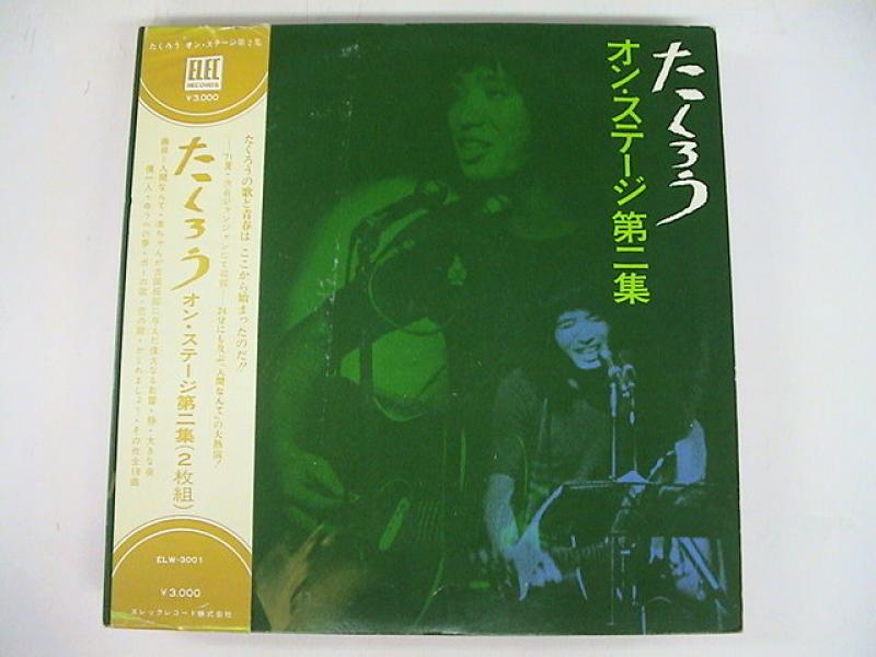よしだたくろう/オン・ステージ 第二集のLPレコード通販・販売ならサウンドファインダー"