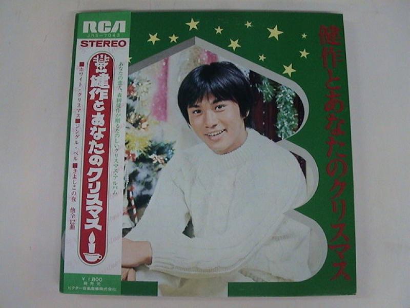 森田健作/健作とあなたのクリスマス