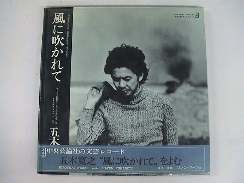 五木寛之(朗読)/風に吹かれてのLPレコード通販・販売ならサウンドファインダー"