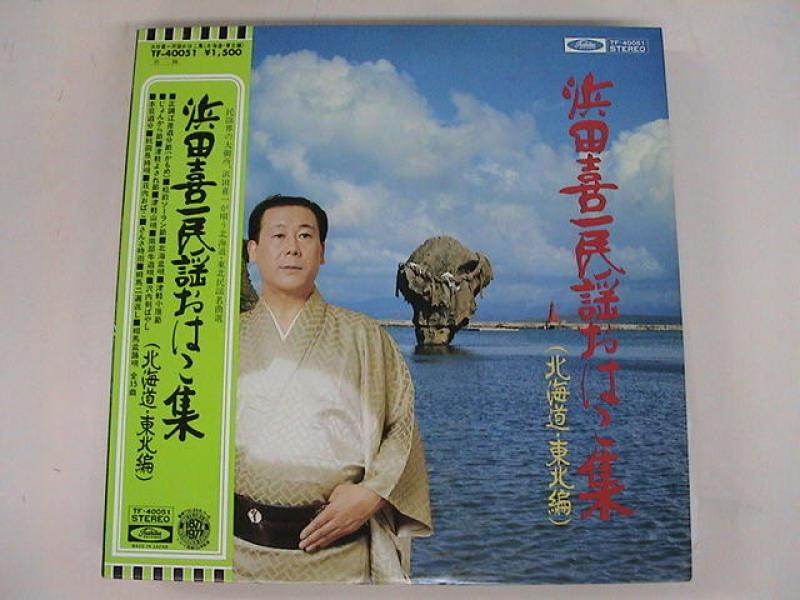 浜田喜一/民謡おはこ集 北海道・東北編のLPレコード通販・販売ならサウンドファインダー"