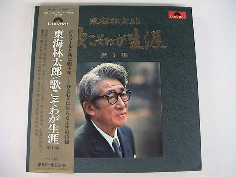 東海林太郎/歌こそ我が生涯のLPレコード通販・販売ならサウンドファインダー"