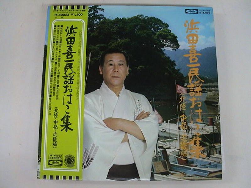 浜田喜一/民謡おはこ集 北信・中部・近畿編のLPレコード通販・販売ならサウンドファインダー"
