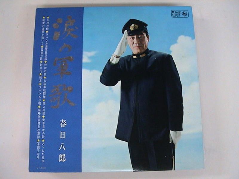 春日八郎/涙の軍歌のLPレコード通販・販売ならサウンドファインダー"