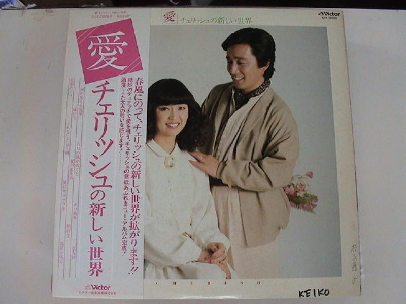 チェリッシュ/愛 チェリッシュの新しい世界のLPレコード通販・販売ならサウンドファインダー"