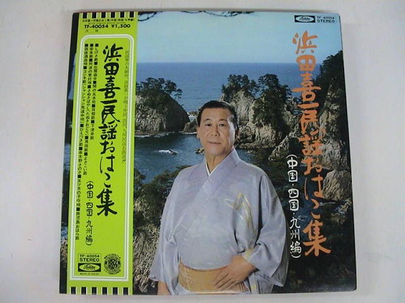 浜田喜一/民謡おはこ集 中国・四国・九州編のLPレコード通販・販売ならサウンドファインダー"