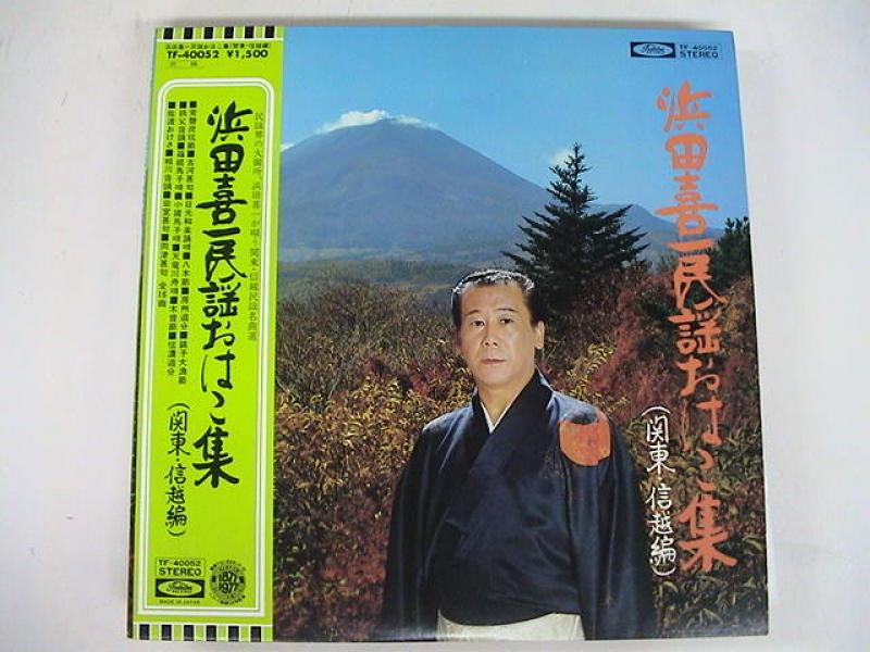 浜田喜一/民謡おはこ集 関東・信越編のLPレコード通販・販売ならサウンドファインダー"