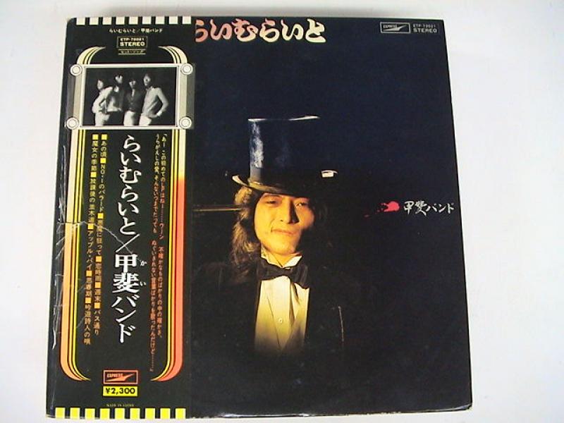 甲斐バンド/らいむらいとのLPレコード通販・販売ならサウンドファインダー"