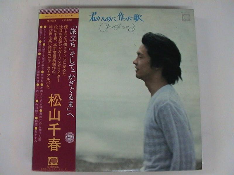 松山千春/君のために作った歌のLPレコード通販・販売ならサウンドファインダー"