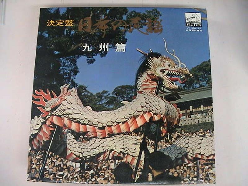 Various/決定盤　日本の民謡　九州篇のLPレコード通販・販売ならサウンドファインダー"