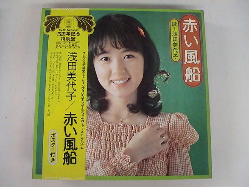 浅田美代子/赤い風船のLPレコード通販・販売ならサウンドファインダー"