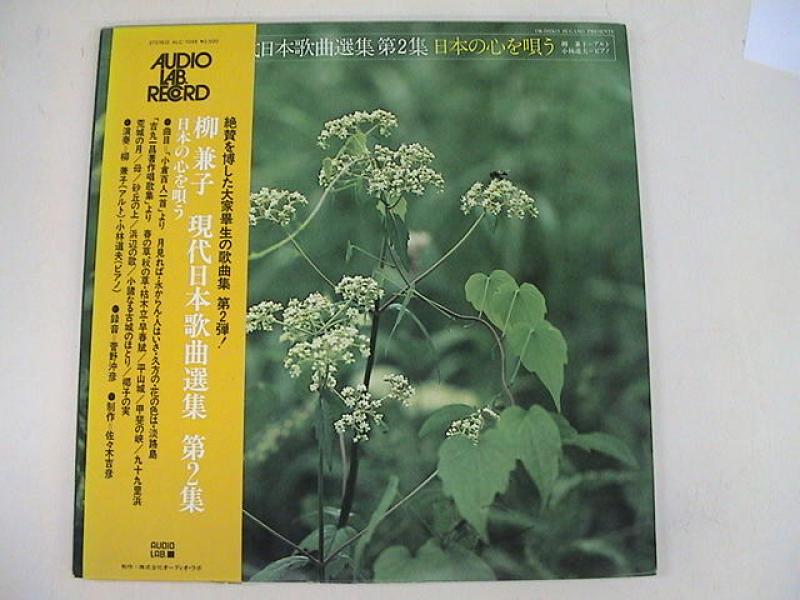 柳兼子/現代日本歌曲選集 第二集 日本の心を唄うのLPレコード通販・販売ならサウンドファインダー"