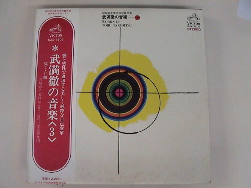 岩城宏之、若杉弘/武満徹の音楽 3のLPレコード通販・販売ならサウンドファインダー"