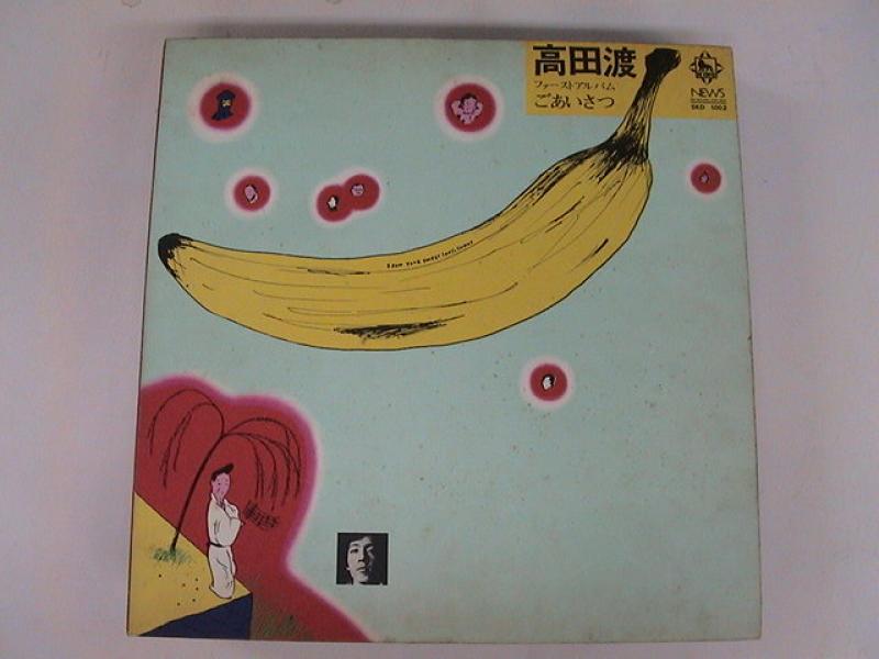高田渡/ごあいさつのLPレコード通販・販売ならサウンドファインダー"