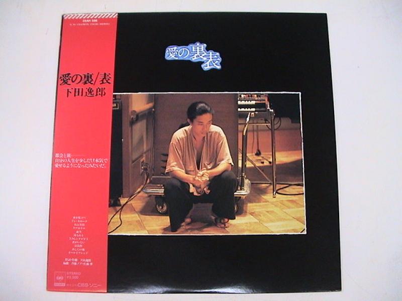 下田逸郎/愛の裏表のLPレコード通販・販売ならサウンドファインダー"