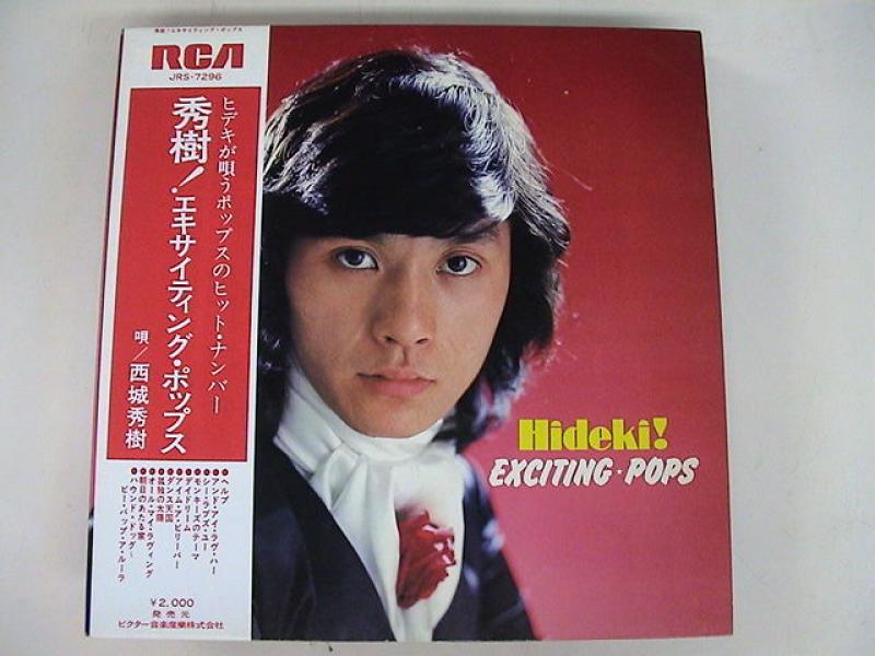 西城秀樹/秀樹!エキサイティング・ポップスのLPレコード通販・販売ならサウンドファインダー
