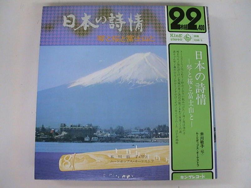 米川敏子(琴)/日本の詩情~琴と桜と富士山とのLPレコード通販・販売ならサウンドファインダー"
