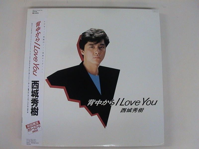 西城秀樹/背中から I LOVE YOUのLPレコード通販・販売ならサウンドファインダー