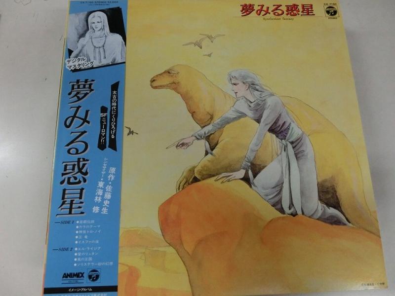 イメージ・アルバム 東海林修/夢みる惑星 シンセサイザー・ファンタジーのLPレコード通販・販売ならサウンドファインダー