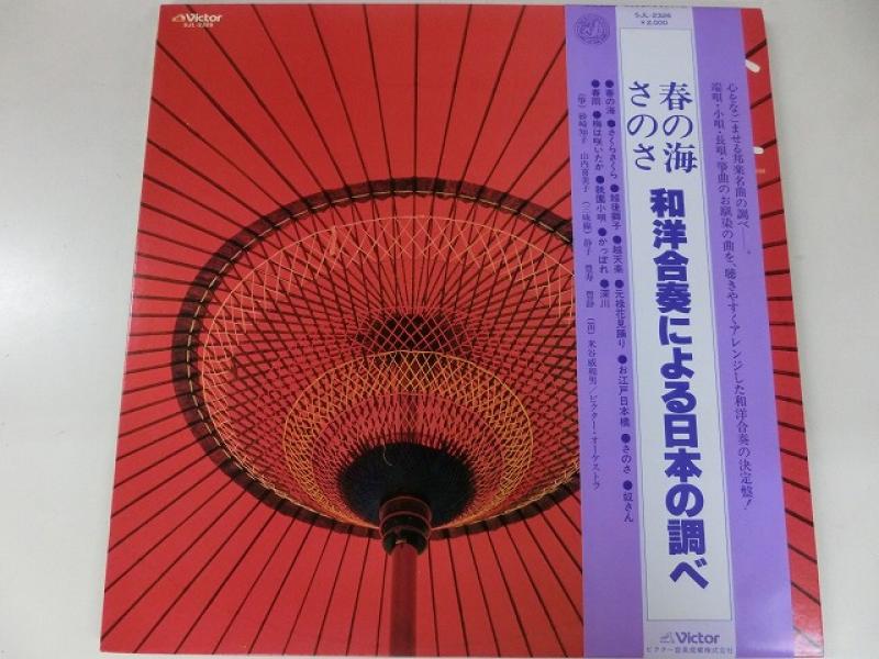 山内喜美子ほか/春の海/さのさ 和洋合奏による日本の調べのLPレコード通販・販売ならサウンドファインダー