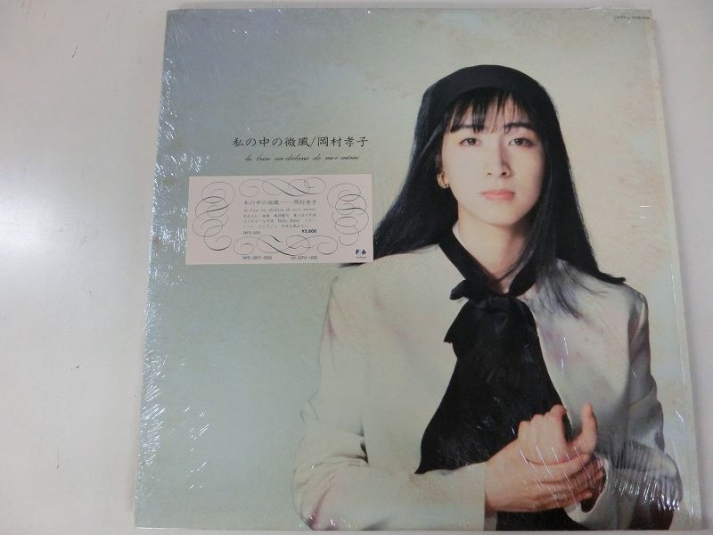 岡村孝子/私の中の微風のLPレコード vinyl LP通販・販売ならサウンドファインダー