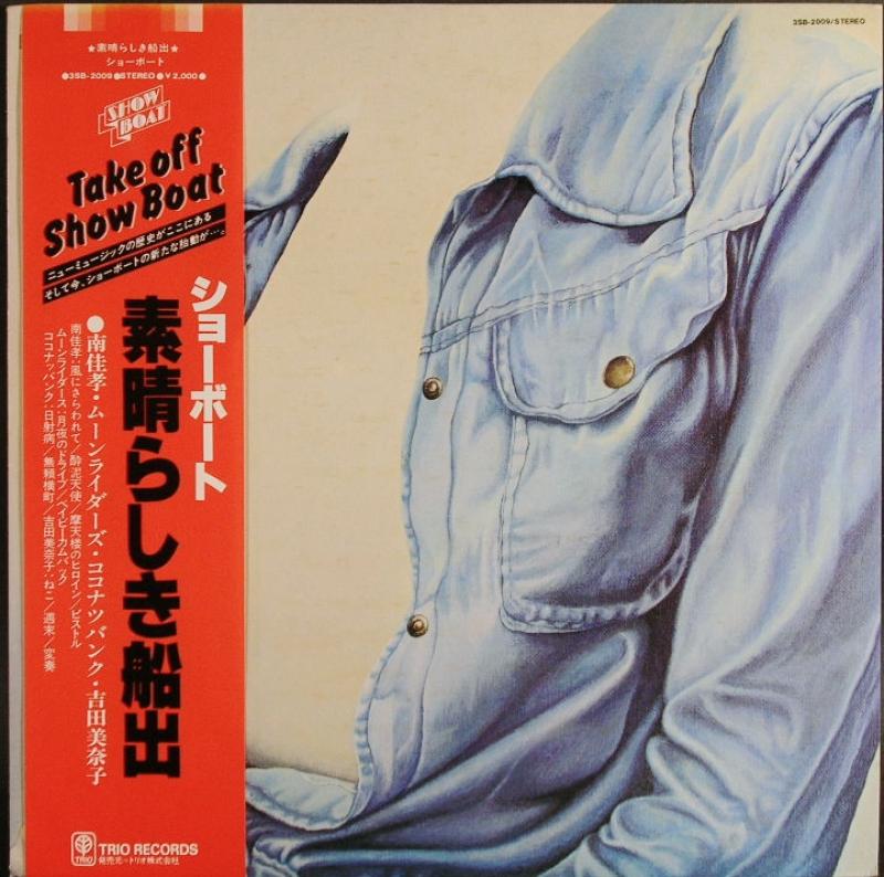 南佳孝・吉田美奈子・ムーンライダース・ ココナッツバンク/ショーボート素晴らしき船出 レコード・CD通販のサウンドファインダー