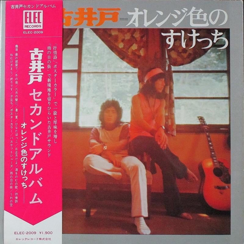 古井戸/オレンジ色のすけっちのLPレコード通販・販売ならサウンドファインダー"