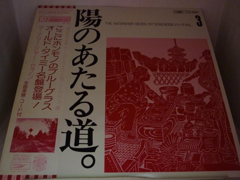 ザ・ナターシャー・セブン/「陽のあたる道。」オールド・タイミー&ブルーグラス編のLPレコード通販・販売ならサウンドファインダー"