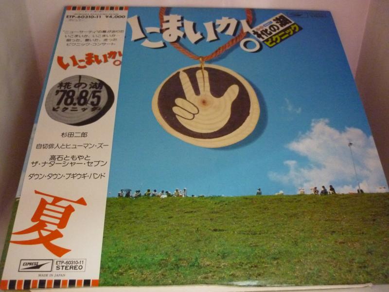 V.A.(杉田二郎,自切俳人とヒューマン・ズー,高石ともやとザ・ナターシャー・セブン,ダウン・タウン・ブギウギ・バンド)/いこまいか。椛の湖ピクニックのLPレコード通販・販売ならサウンドファインダー"