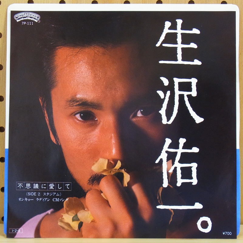 生沢佑一