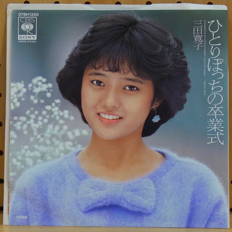 三田寛子