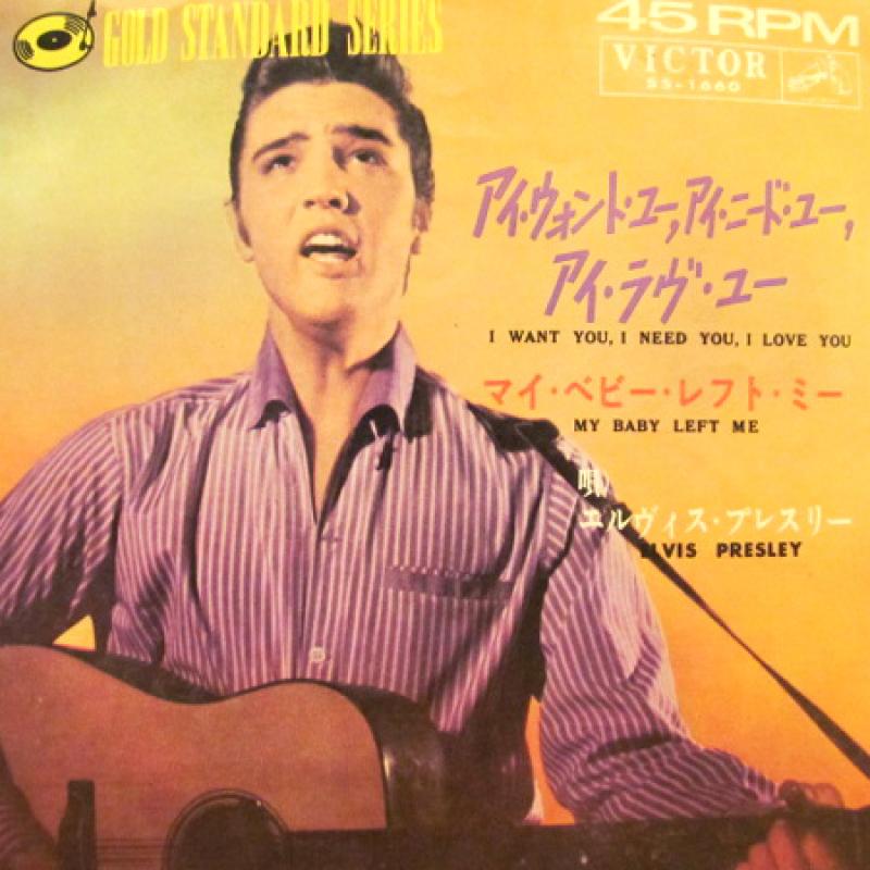エルビス・プレスリー I Want You, I Need You... sp盤 エルビス・プレスリー I Want You, I Need You sp盤