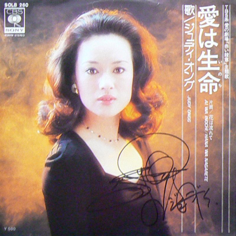 ジュディ・オング/愛は生命/花は流れてのシングル盤通販・販売ならサウンドファインダー"