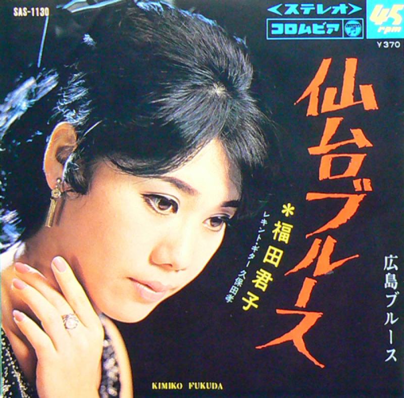 福田君子/仙台ブルース/広島ブルースのシングル盤通販・販売ならサウンドファインダー"