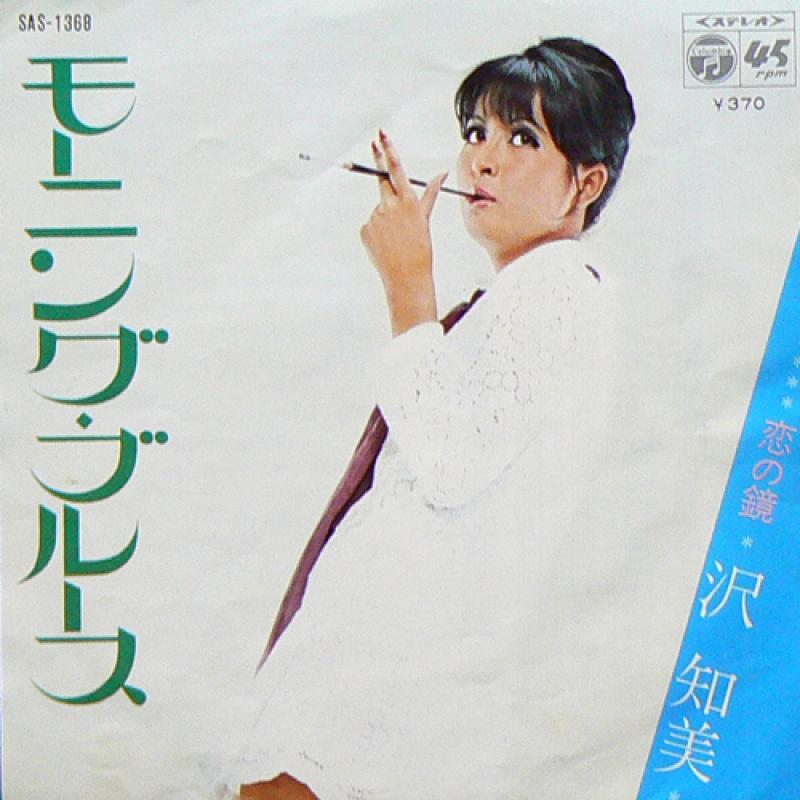 沢 知美/モーニング・ブルースのシングル盤通販・販売ならサウンドファインダー"
