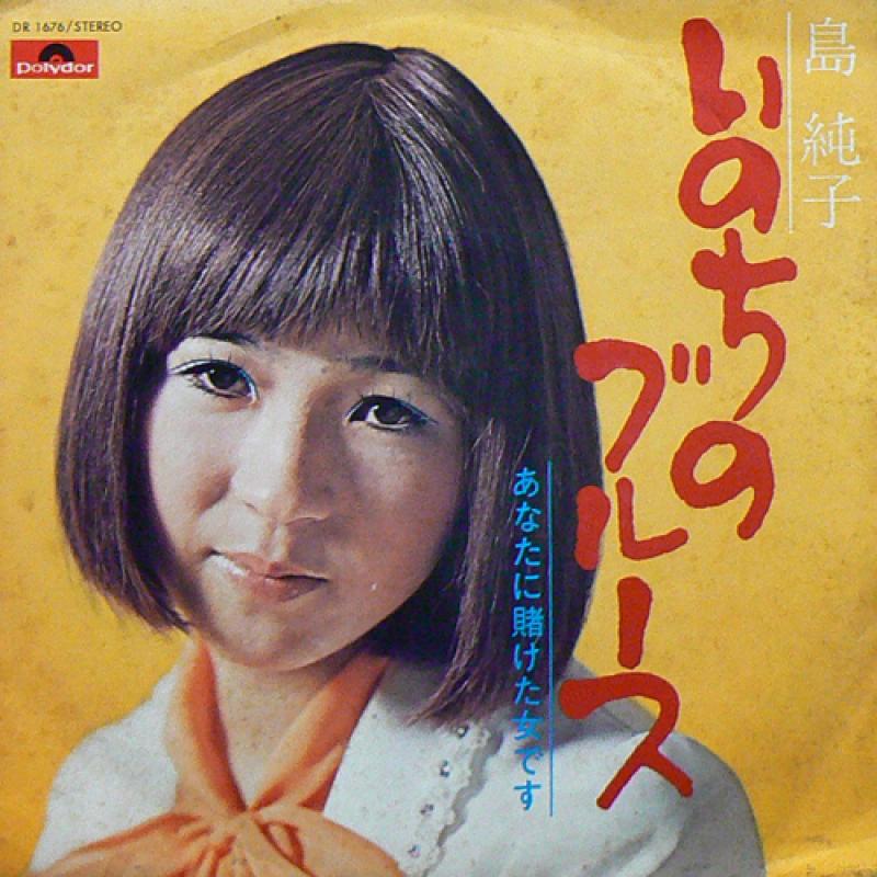島 純子/いのちのブルースのシングル盤通販・販売ならサウンドファインダー"