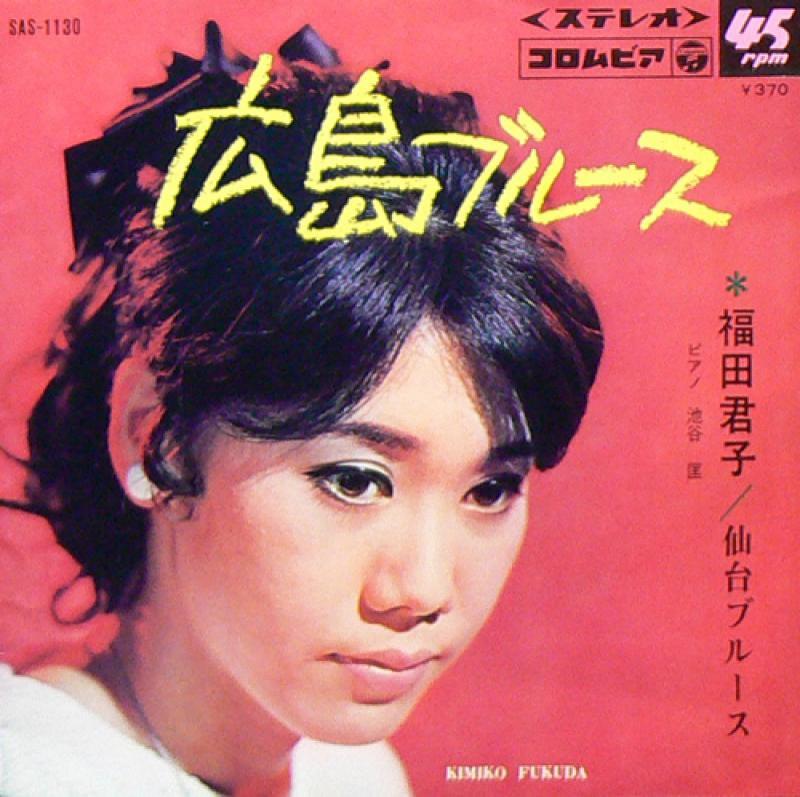 福田君子/仙台ブルース/広島ブルースのシングル盤通販・販売ならサウンドファインダー"