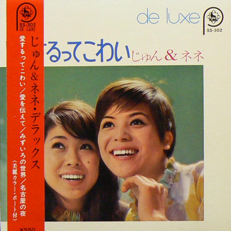 じゅん&ネネ/愛するってこわい deluxeのシングル盤通販・販売ならサウンドファインダー"