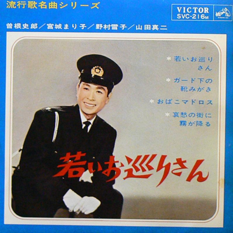 V.A/若いお巡りさんのシングル盤通販・販売ならサウンドファインダー"
